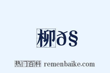 柳𧦬是什么意思的图片